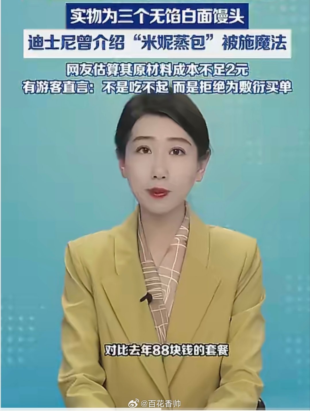 迪士尼70元3个馒头成本或不足2元当时我就震惊了！这是典型的“情怀税”，更是赤裸