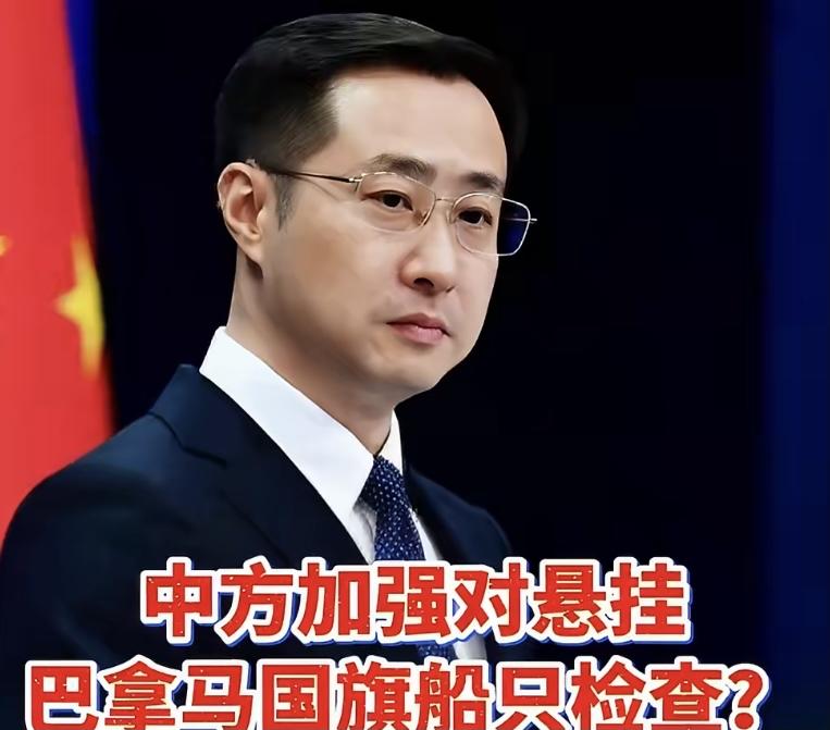 你强大了，他们就自己开始想象了！
记者提问：中方近期加强了对悬挂巴拿马国旗船只进