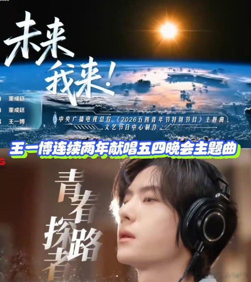 王一博未来我来把正能量传入校园王一博的《未来我来》唱响高校校园，热血歌词化作学子