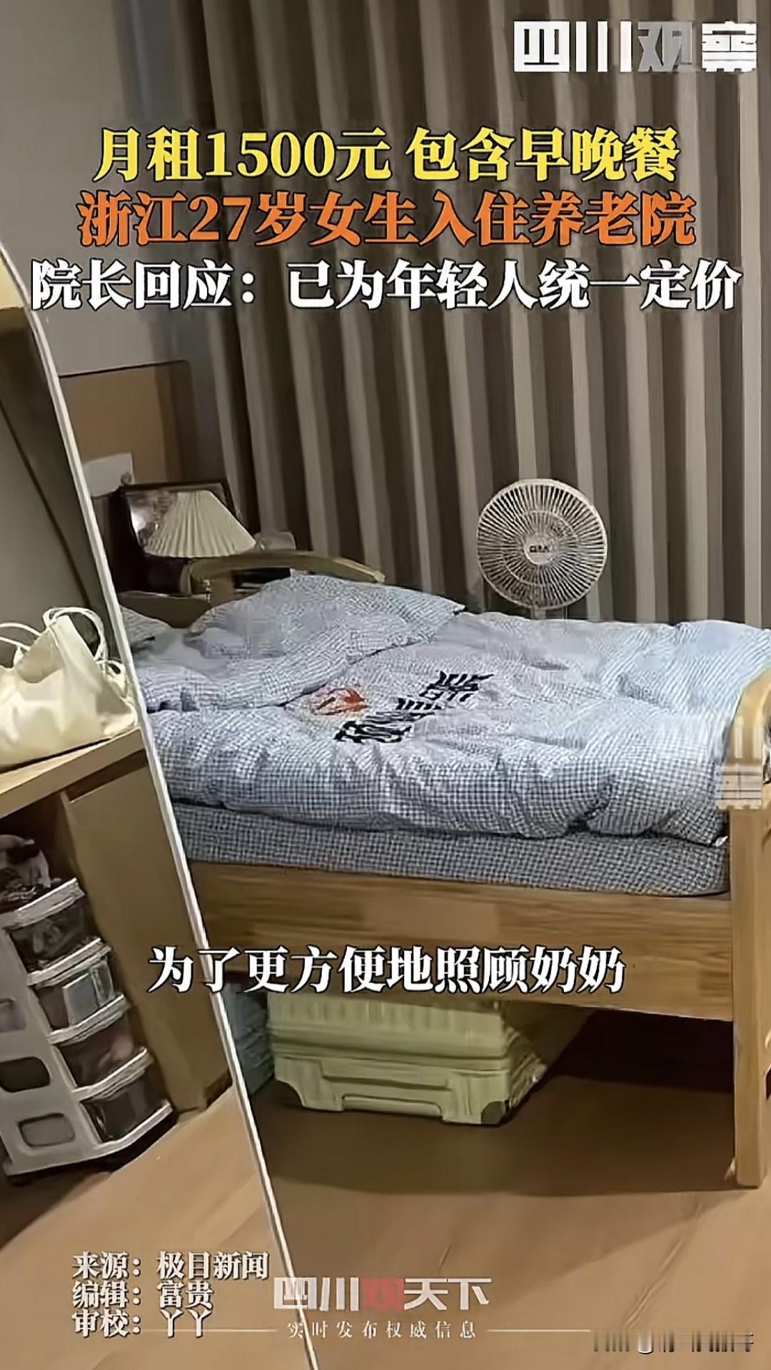 如果换作是你，会选择入住一家月费用1500元且包吃住的养老院吗？浙江一位27岁的