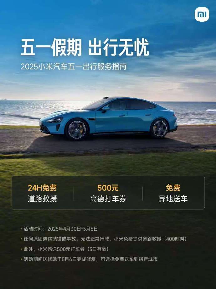 小米汽车五一出行服务上线  小米汽车官方近日宣布五一出行服务上线，并公布了其主要