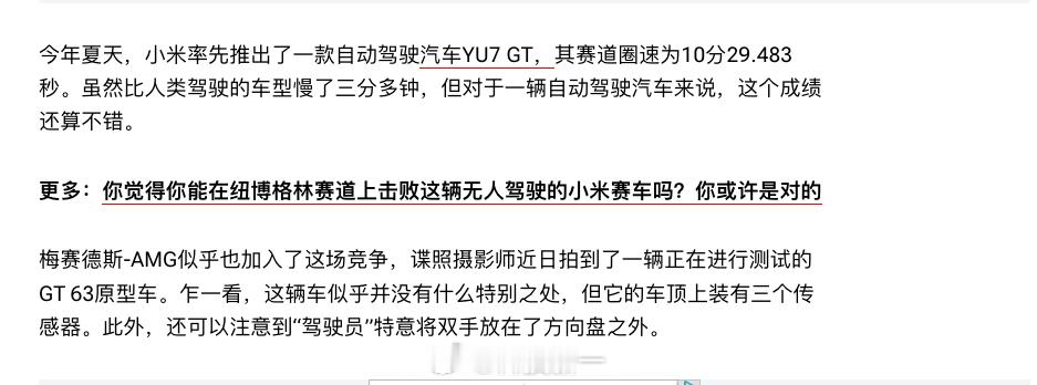 奔驰AMG也去纽北刷自动驾驶圈速了！创下纽北首个自动驾驶记录的还是小米YU7 G
