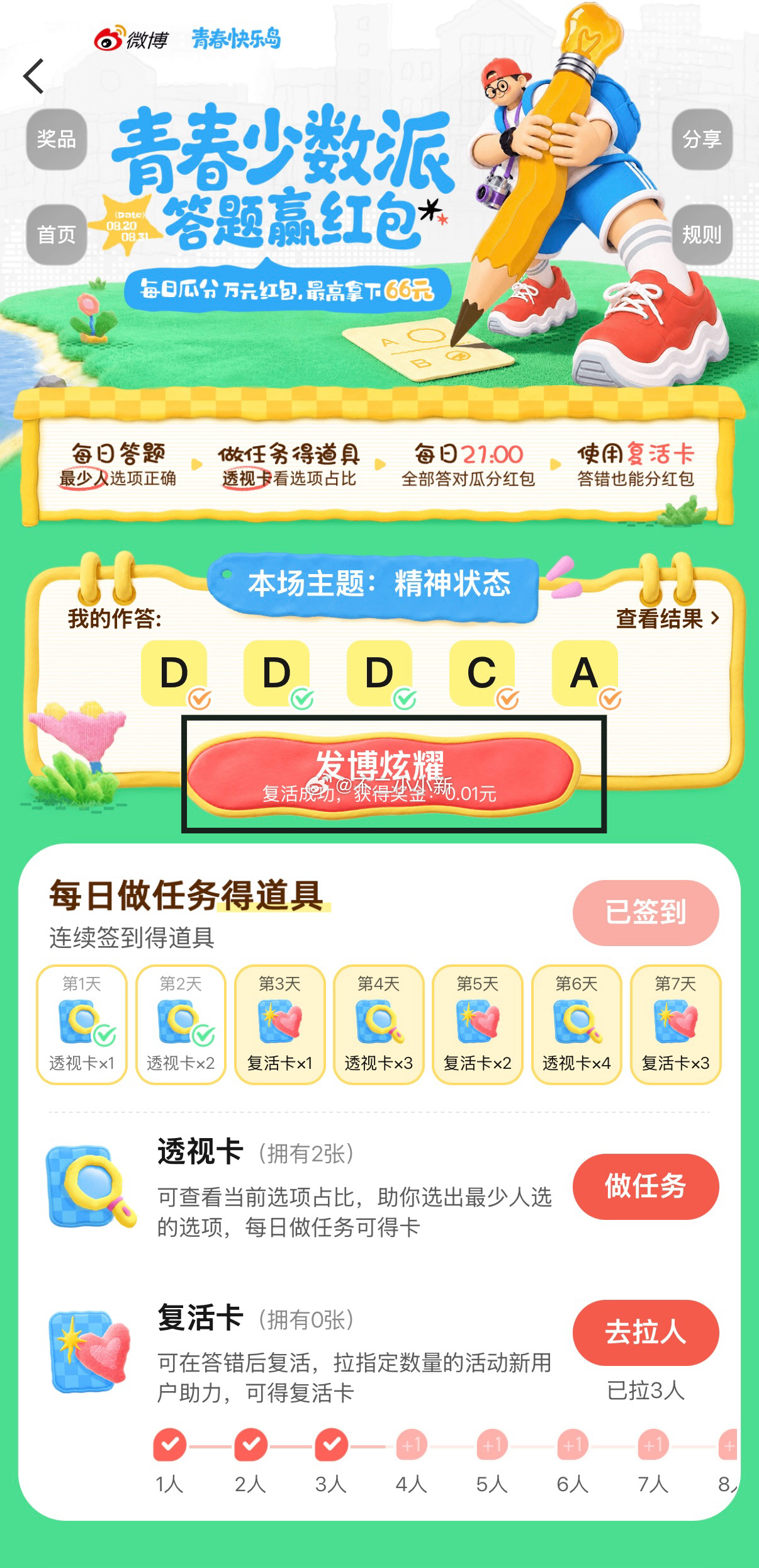 青春少数派这什么破活动，答案还来回变动。一张复活卡仅能复活一题，还得邀请没玩过的