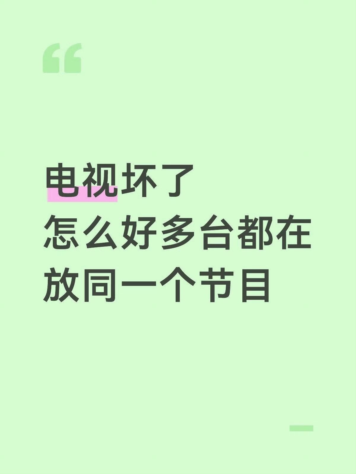 网友看电视换台，换来换去都是同一个节目，还以为是自家电视坏了，这就是八台联播的实