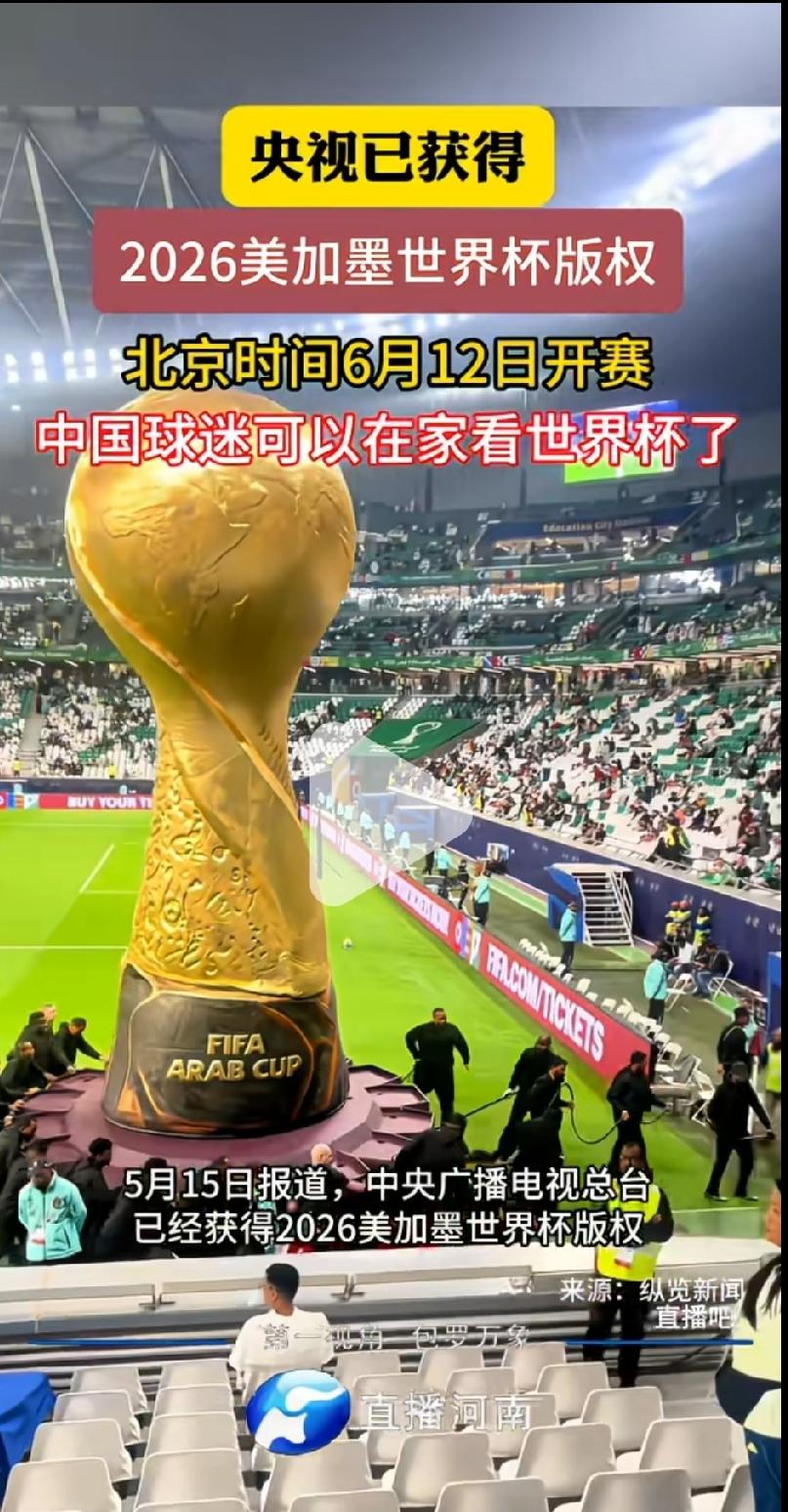 世界杯转播权被央视拿下了！央视获得2026美加墨世界杯版权。
成交价约1.1亿美