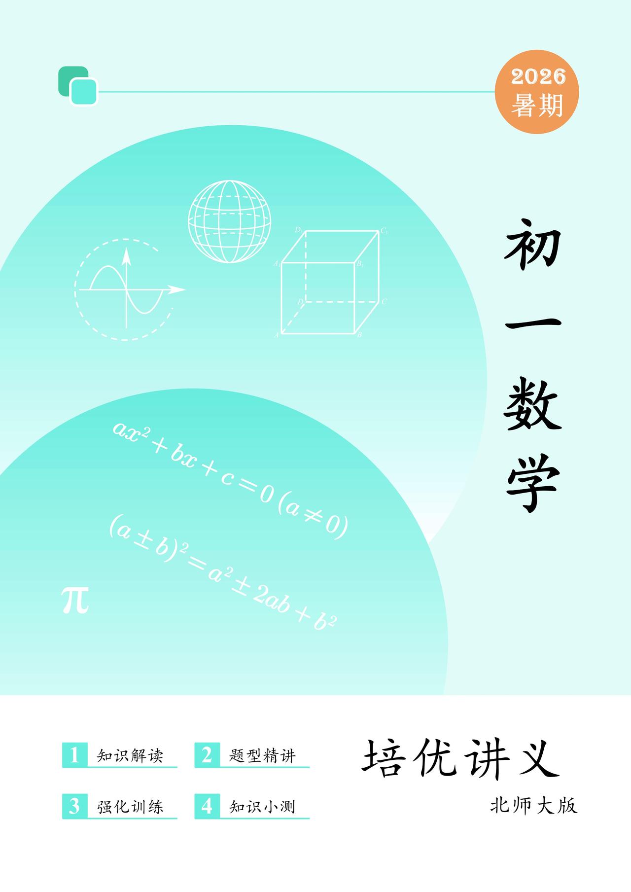 小升初数学暑假预习讲义（最新北师大版）
