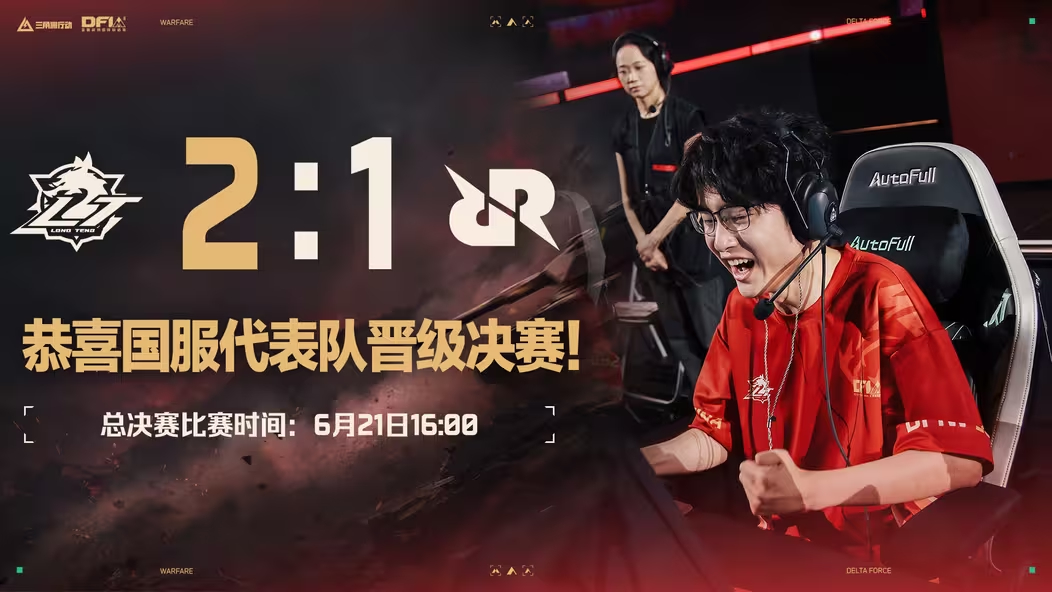 2026三角洲行动全面战场国际邀请赛  恭喜LT龙腾代表队2:1战胜RRQ，晋级