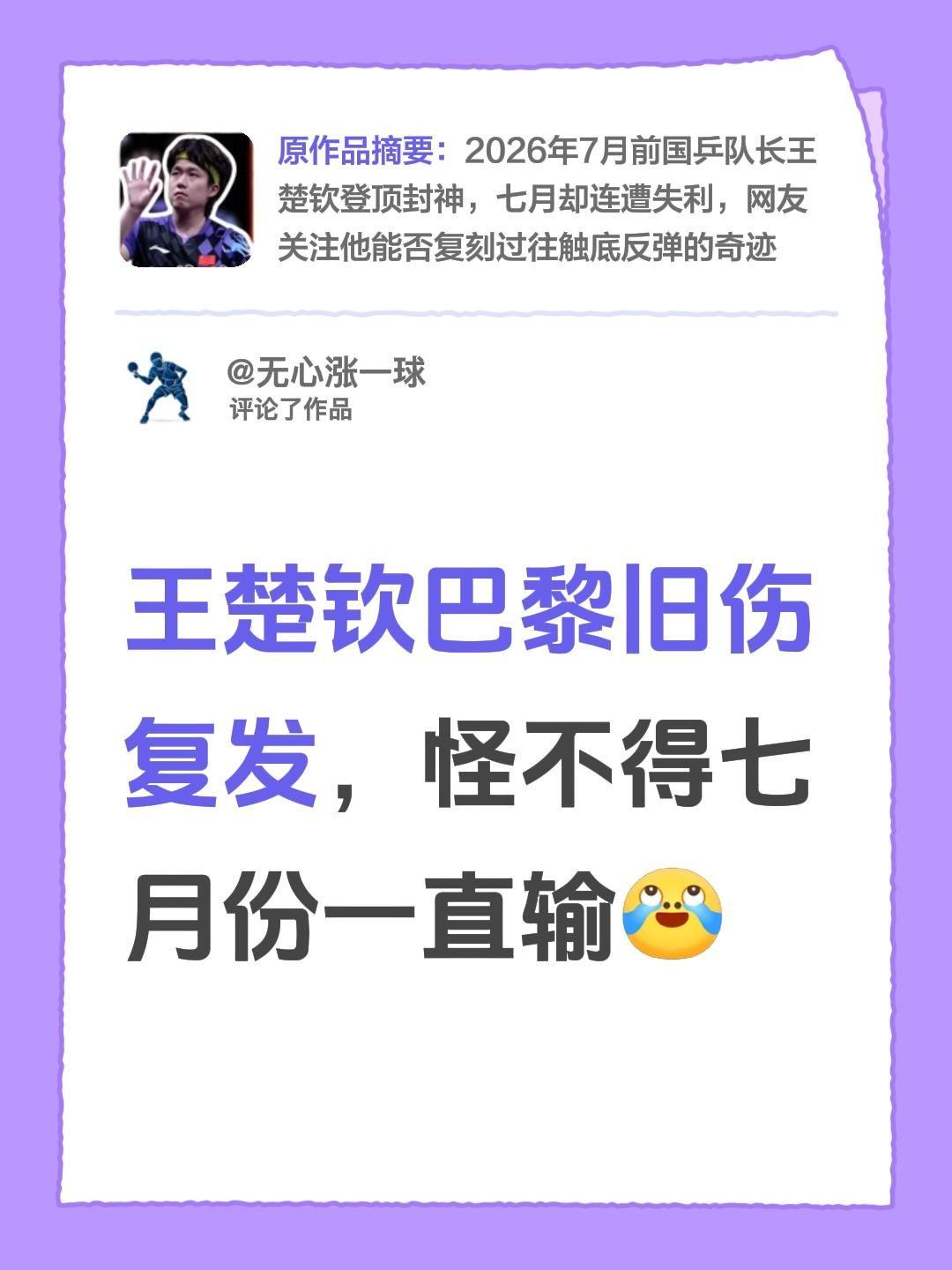 我评论了@竞技侧写师 的作品：
王楚钦巴黎旧伤复发，怪不得七月份一直输