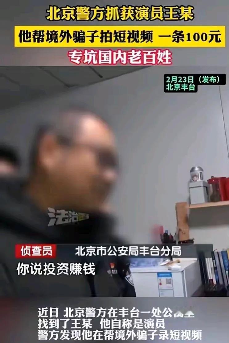 北京警方抓获演员王某，帮境外骗子拍短视频专坑中老年人。
说白了就是摆拍。这些人拿