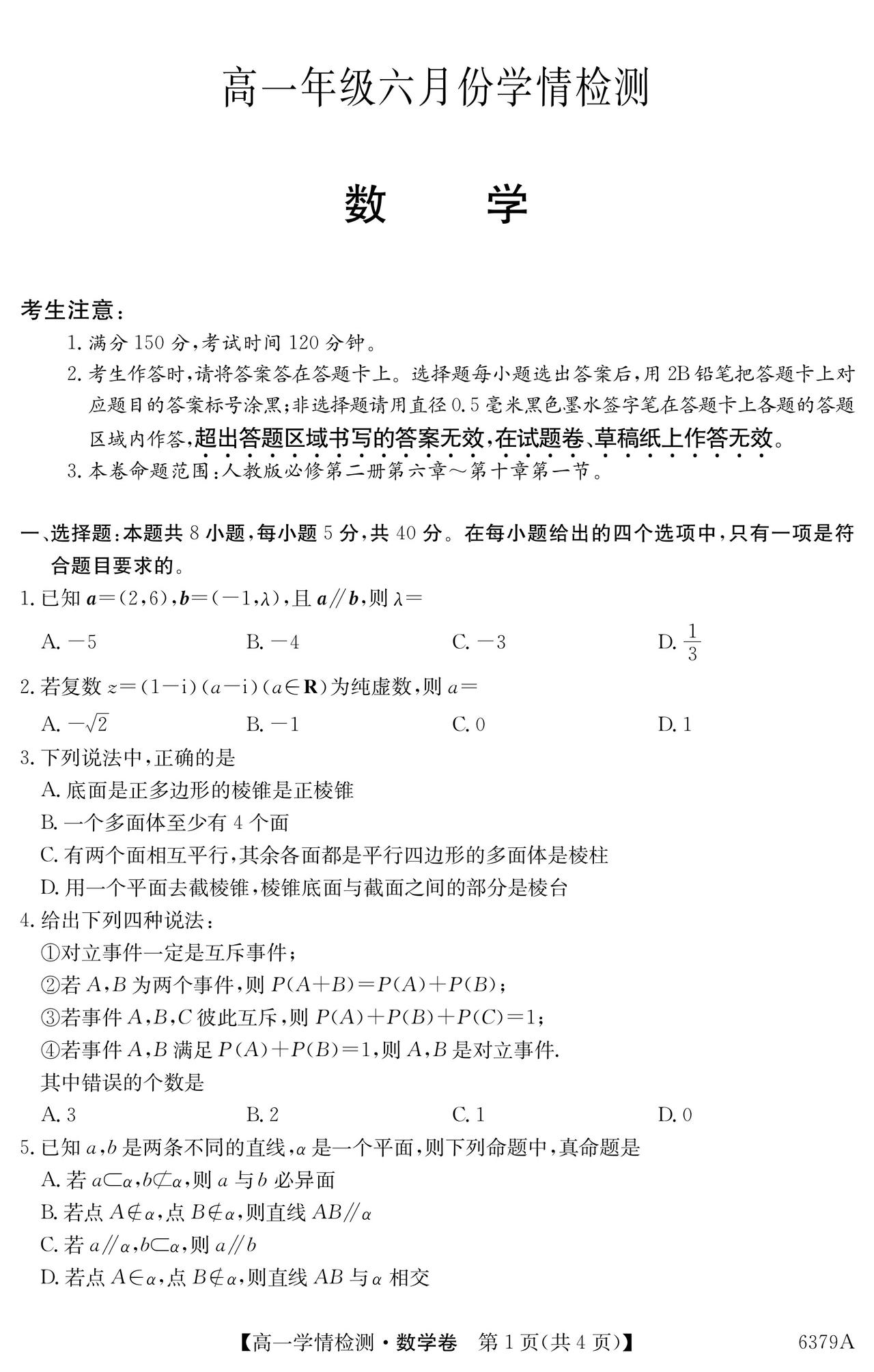 安徽省阜阳市2026年上学期高一6月学情检测数学试题及答案