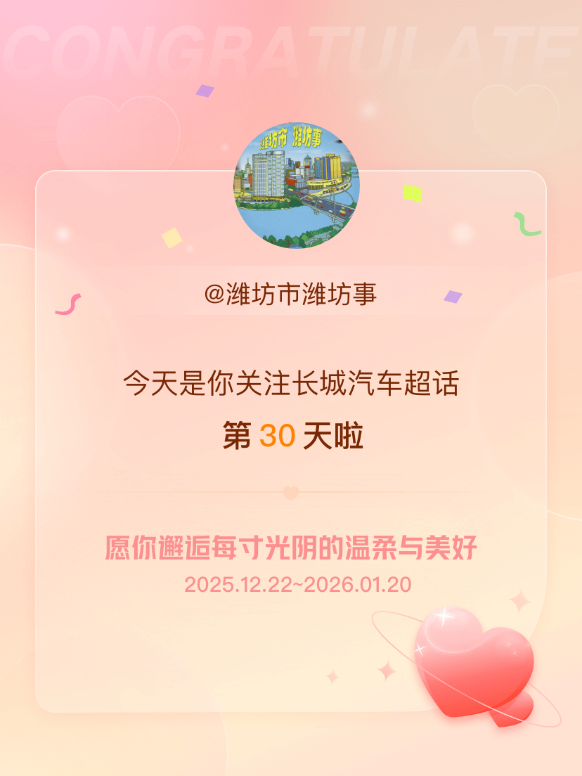 长城汽车今天是我关注超话的第30天，希望你的生活如晨曦般明媚温暖～ 