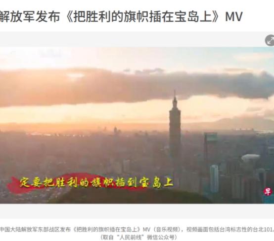 解放军释统一信号！
新加坡联合早报今日报道：“中国人民解放军东部战区发布《把胜利