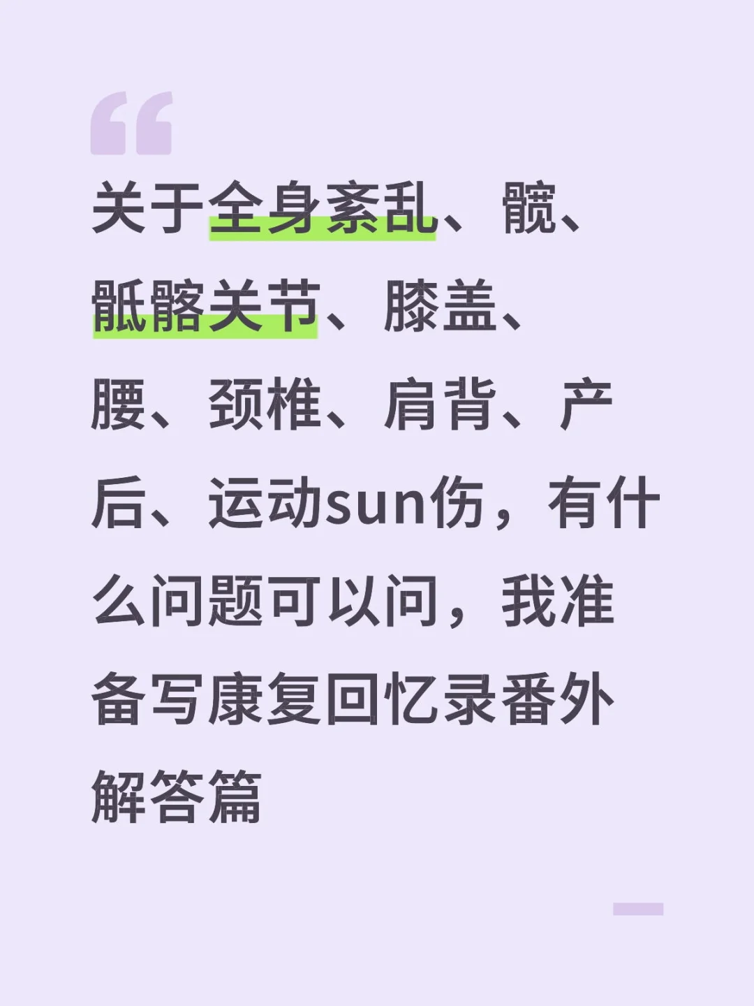 康复解答整理