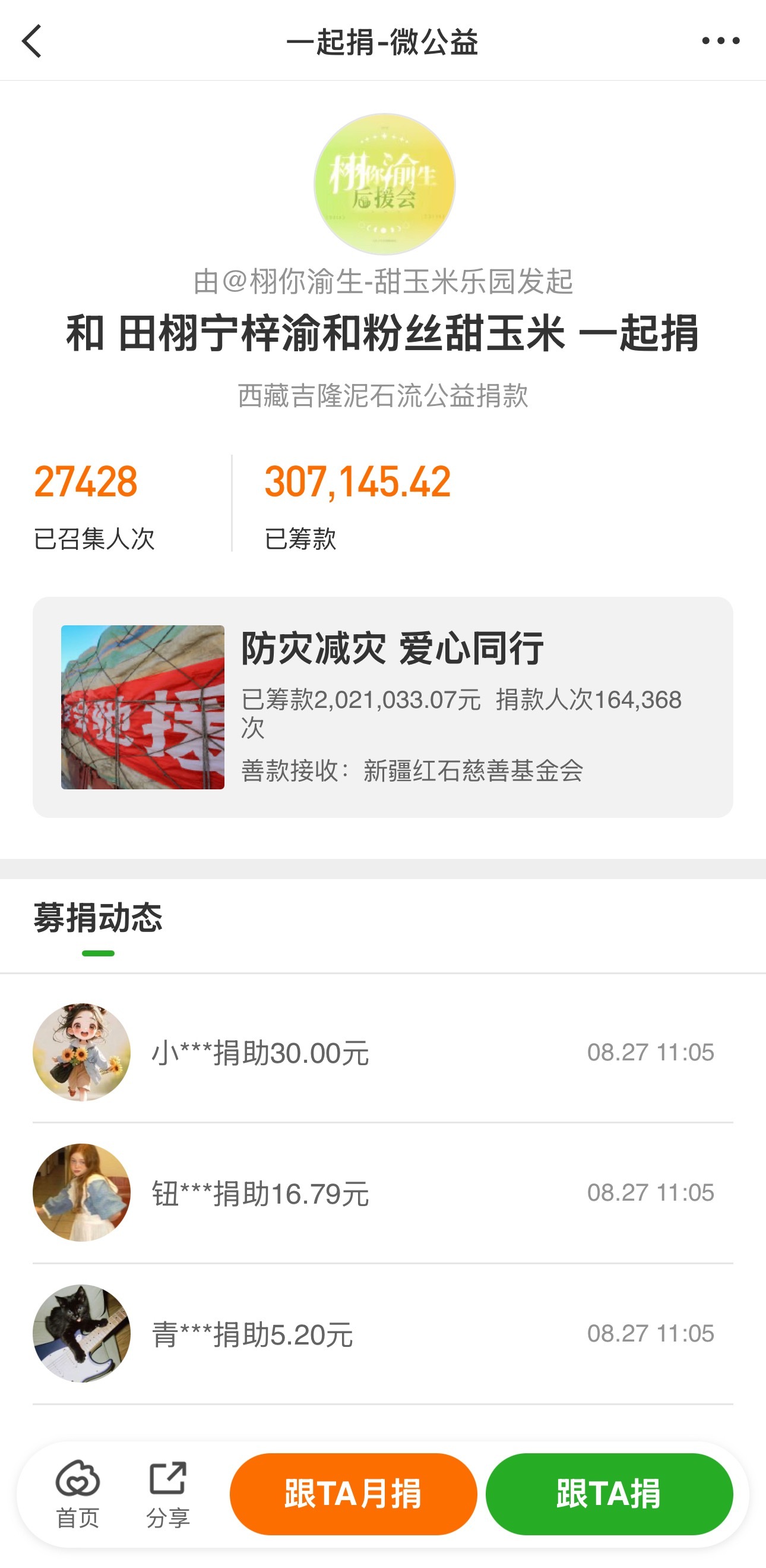 田栩宁梓渝cp粉驰援西藏.田栩宁梓渝cp粉为西藏捐款达30万 田栩宁和梓渝的cp