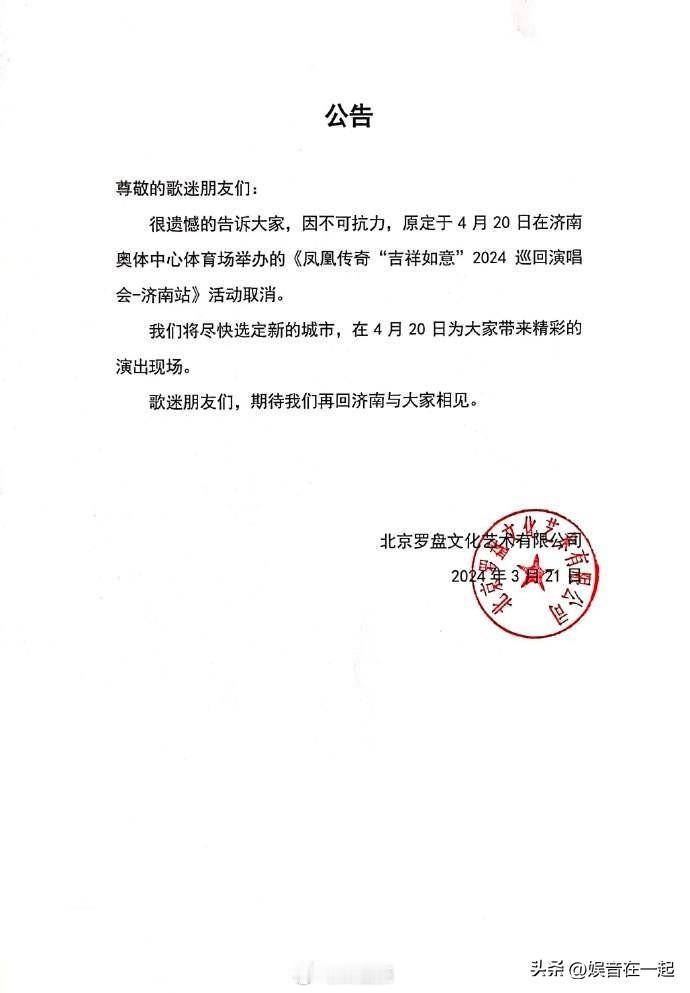 3月21日，罗盘文化官方发布公告：原定于4月20日，在济南奥体中心体育场举办的《