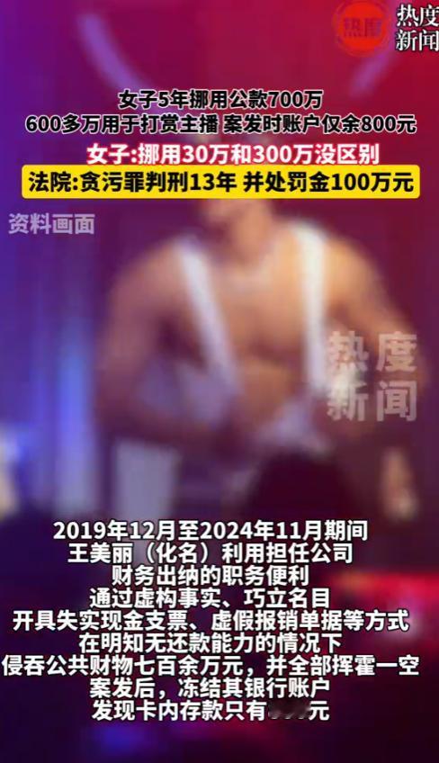 “太嚣张了！”2025年，内蒙古，一女子为了打赏男主播，5年贪污700余万元，被