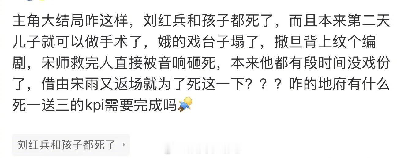 主角死一送三 刘红兵和孩子都死了，编剧活阎王来的