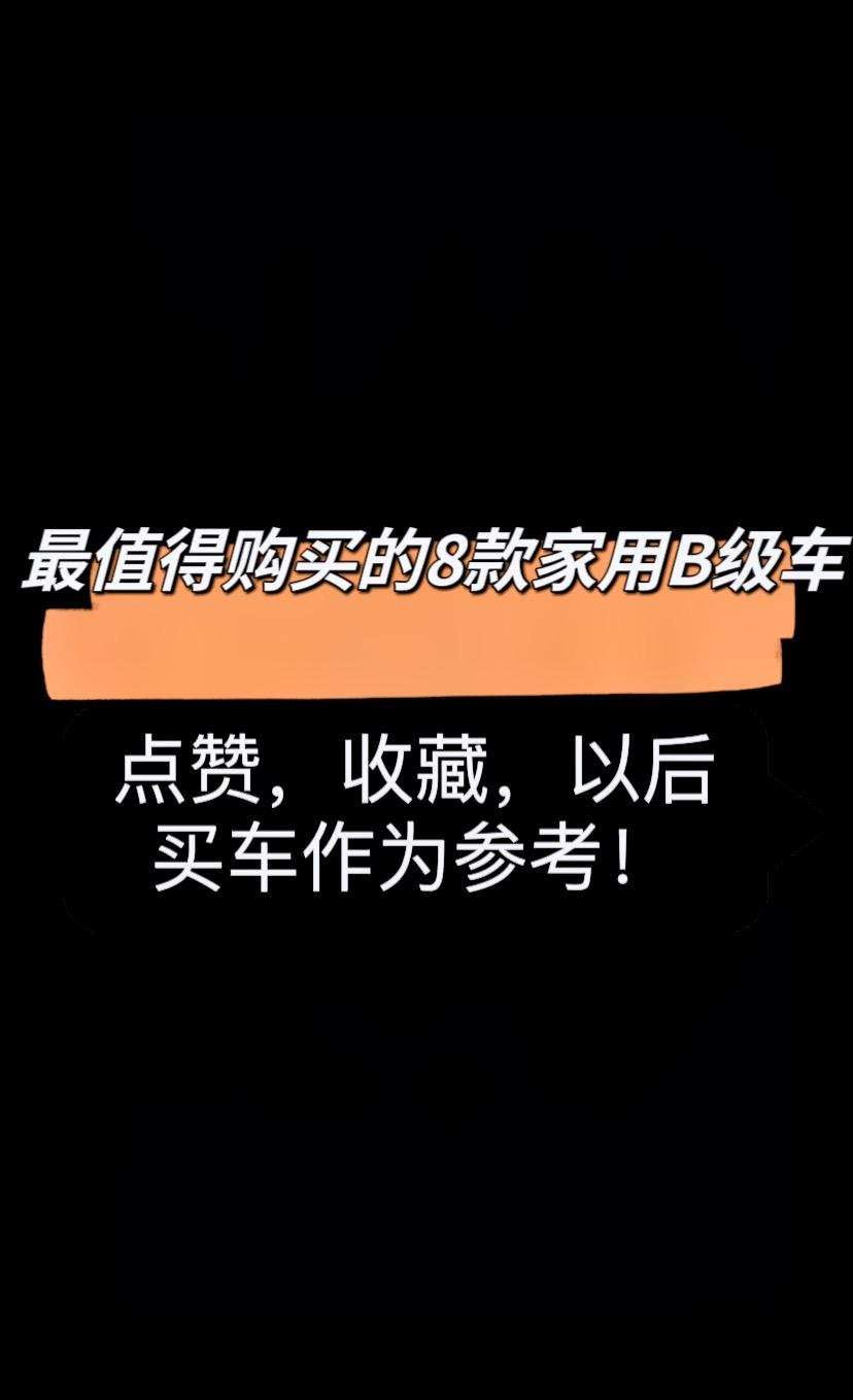 最值得购买的8款家用B级车。预算在20左右，最值得购买的家用中型车，有没有你的车呢？