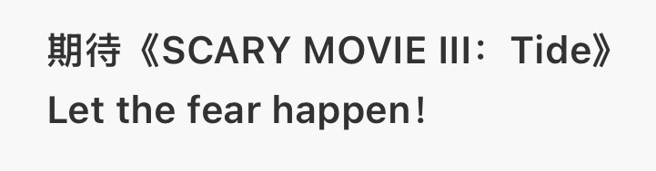 Scary Movie III:Tide 概念立意猜测🎥SM II :The 