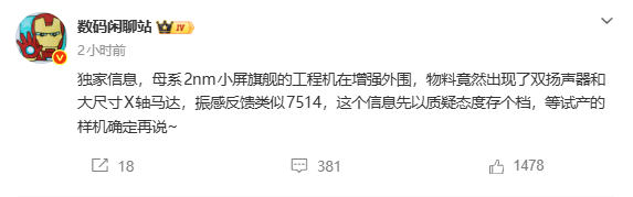 听说是小米18 小屏旗舰，比起马达，我觉得还是先安排大电池吧，续航比振动手感关键