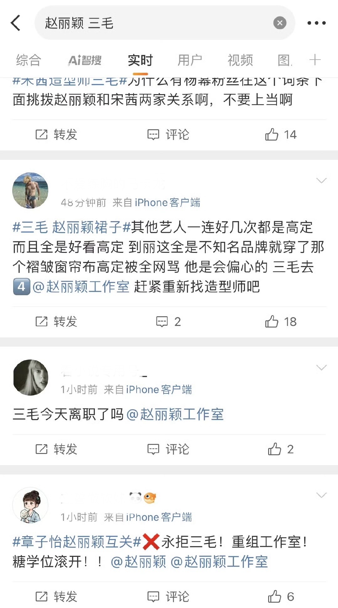 这个“三毛”真火啊，不是宋茜粉丝讨论就是赵丽颖粉丝要炒鱿鱼！[笑cry][笑cr