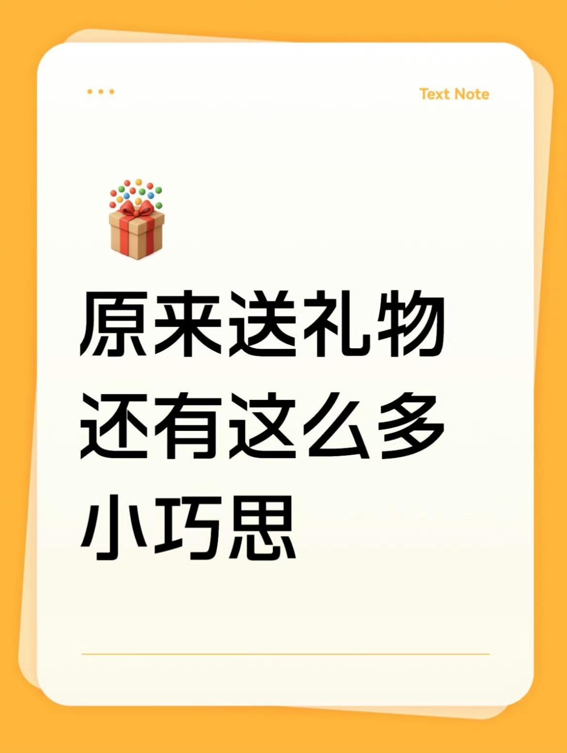 原来送礼物还有这么多小巧思 ​​​