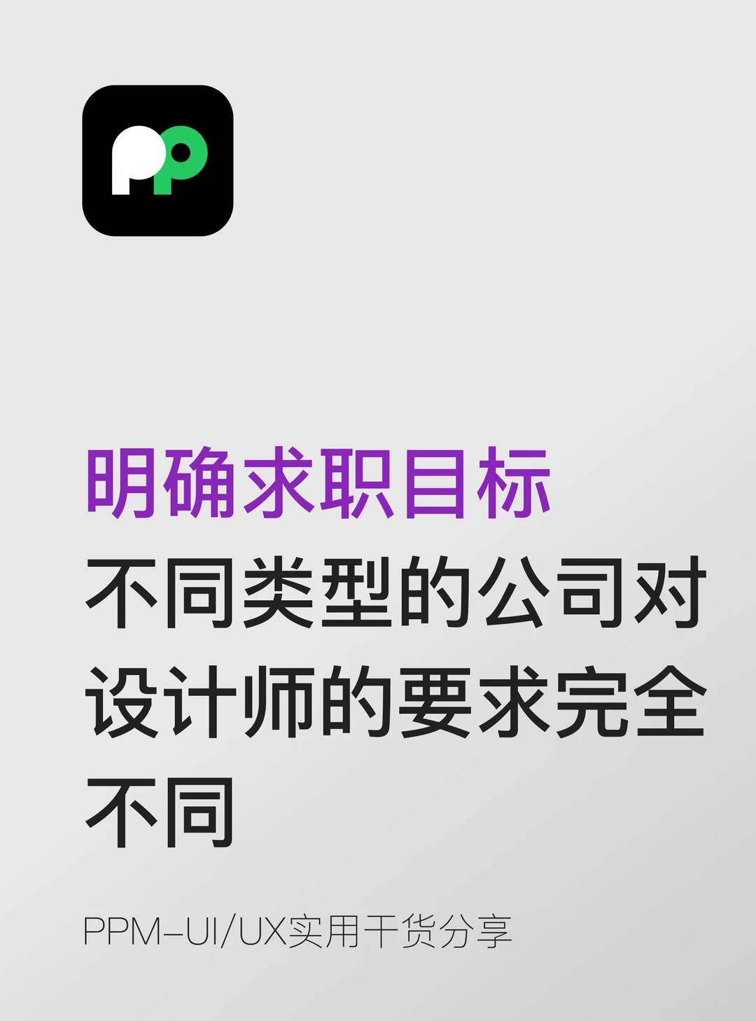 不同类型的公司对设计师的要求回报完全不同