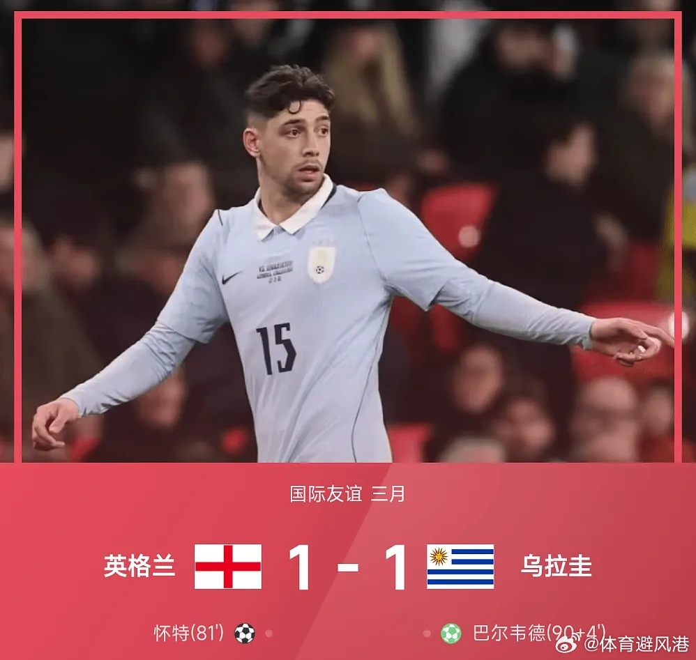 英格兰1比1乌拉圭国际友谊赛每日篮球推荐五大联赛 英格兰坐镇温布利球场迎战乌拉圭