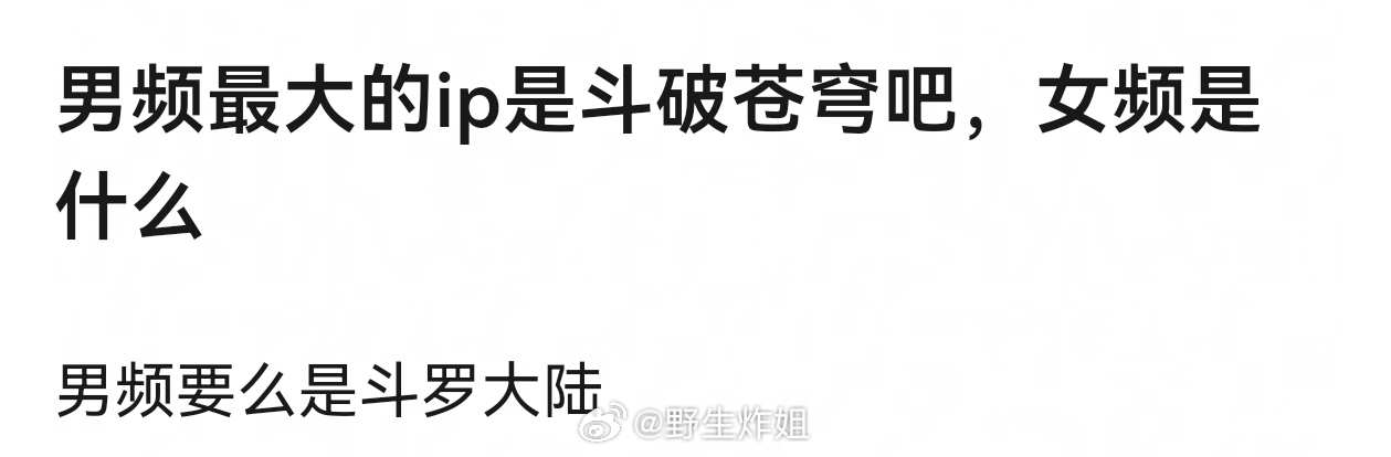 大家觉得男频女频最大的ip是什么？ 
