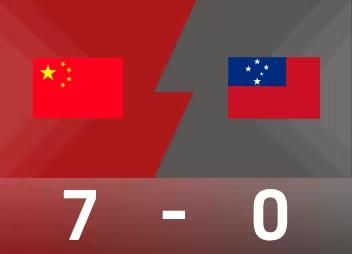 U17女足世界杯E组次轮：
中国7-0大胜萨摩亚
上半场第6分钟，方珍珠点球稳稳
