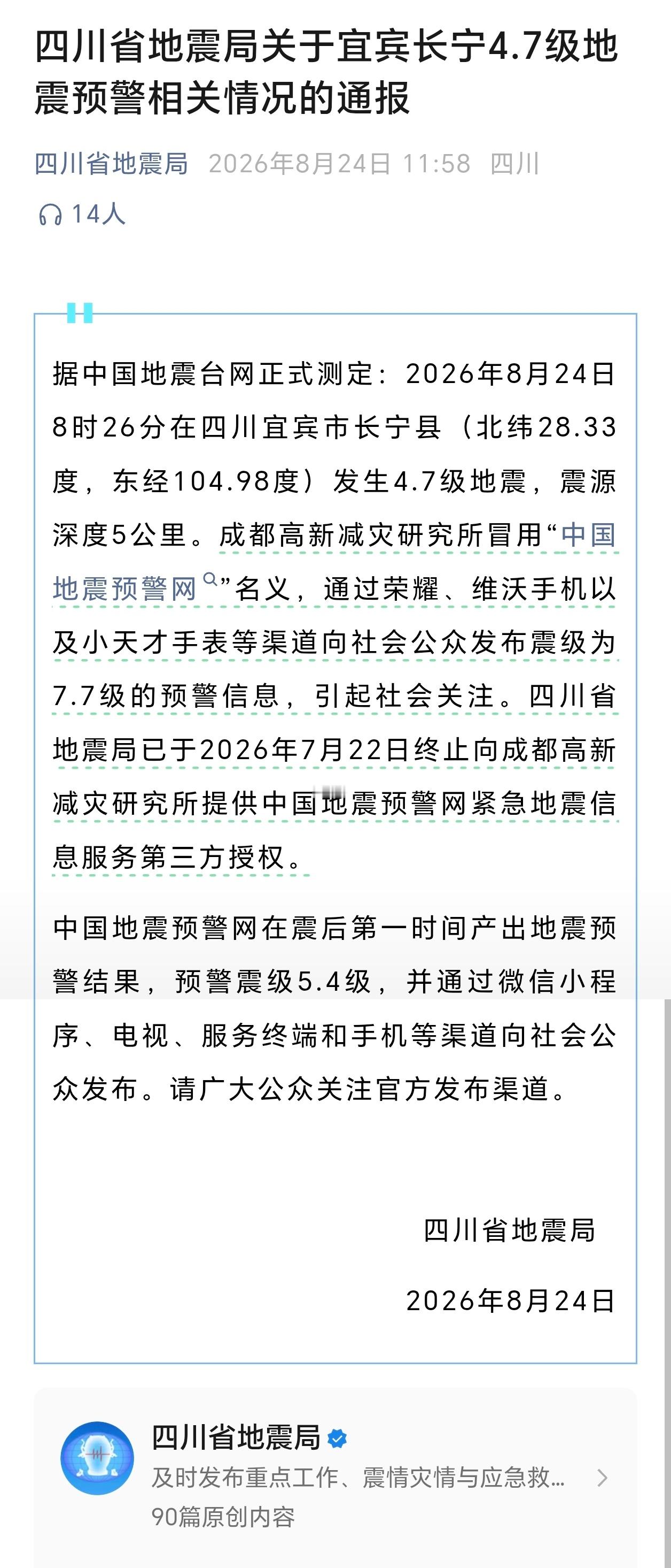 四川地震局已终止预警第三方授权早上我也收到了7.7级地震预警，吓我一跳！原来背后