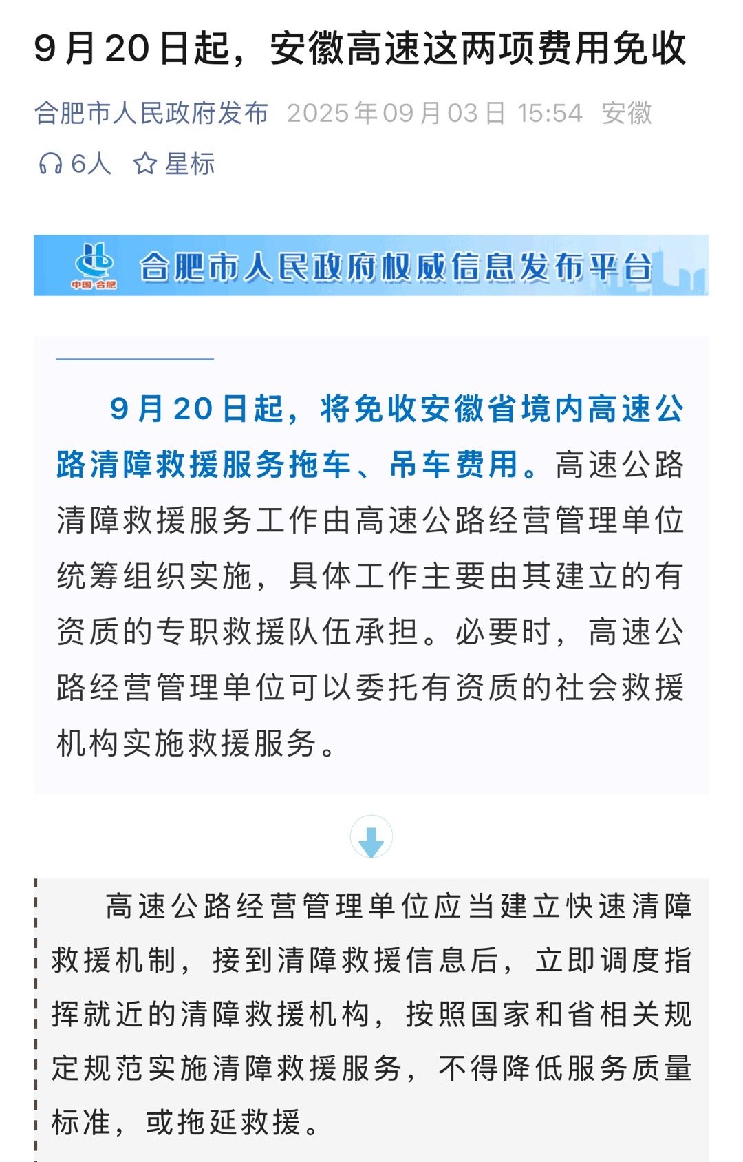 安徽高速高速救援免费了，拖车&吊车双免，从9月20日起，但是因没油 没电的非故障