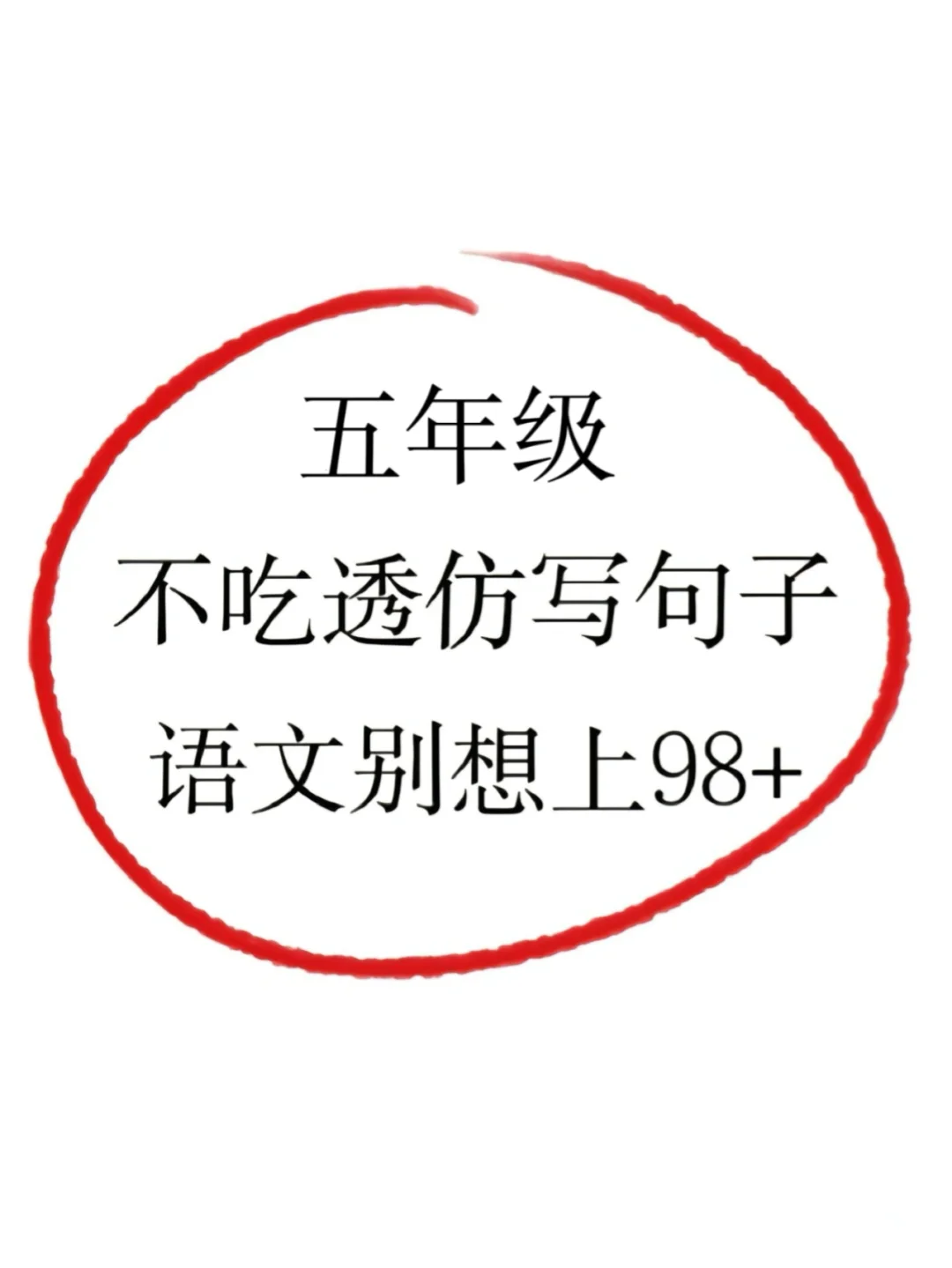 实在太好用了‼️五年级1-8单元仿写小练笔