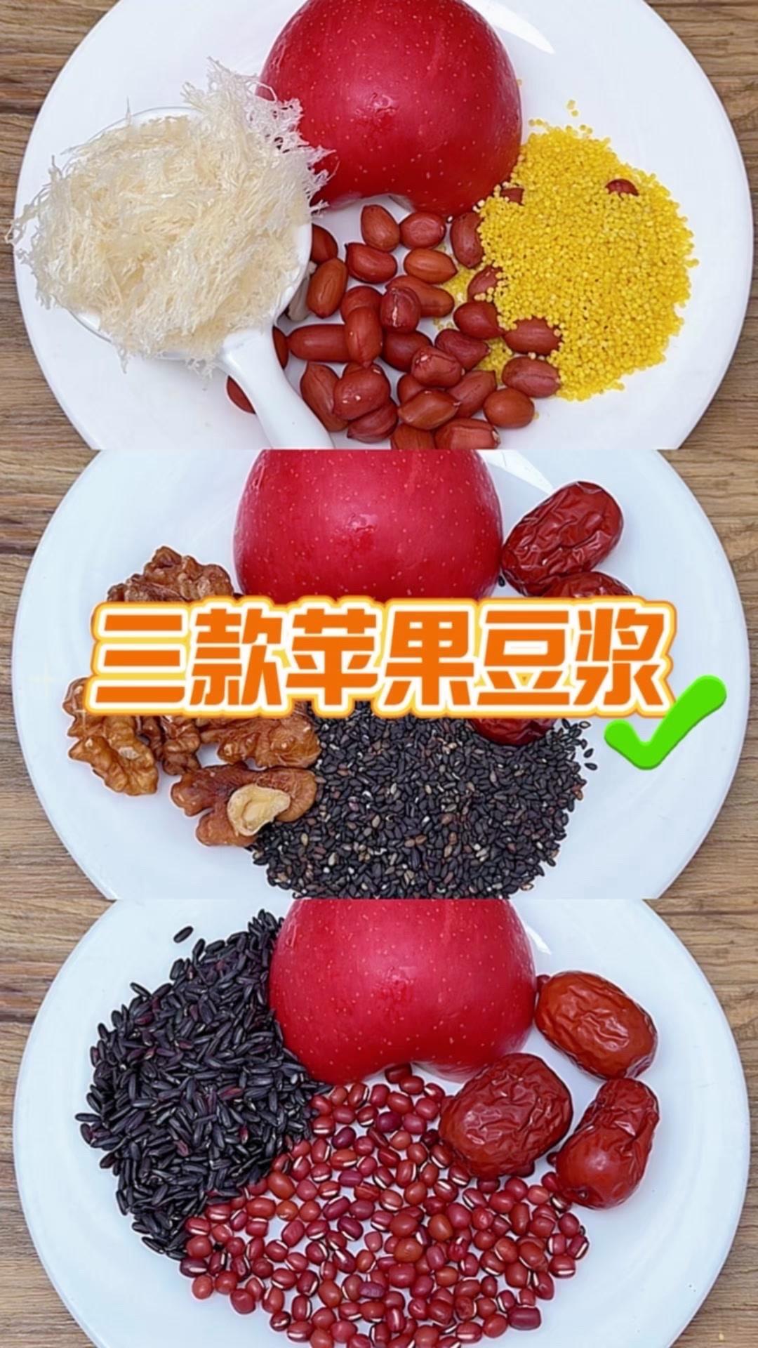 三款简单好做的苹果豆浆组合
1️⃣苹果+银耳+花生+小米
2️⃣苹果+核桃+黑芝