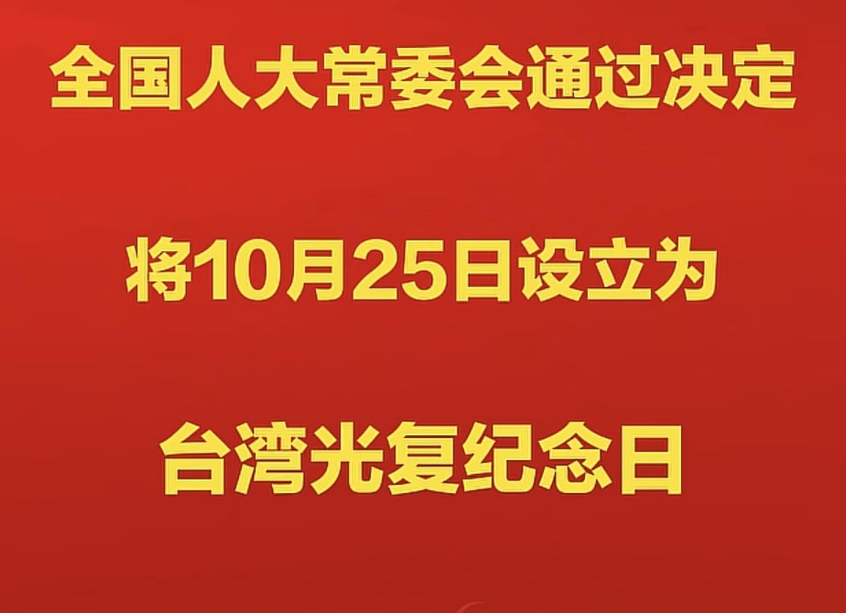 台湾光复日，意义重大！！！