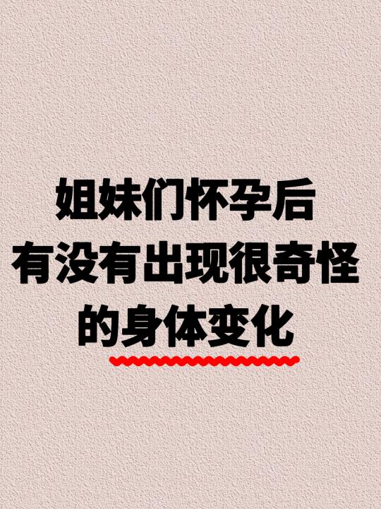 姐妹们怀孕后有没有出现很奇怪的身体变化