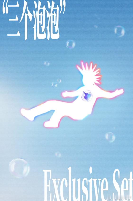 王源三个泡泡舞台王源福州泡泡岛舞台会有多特别 看了现场视频，那个光影效果简直是梦