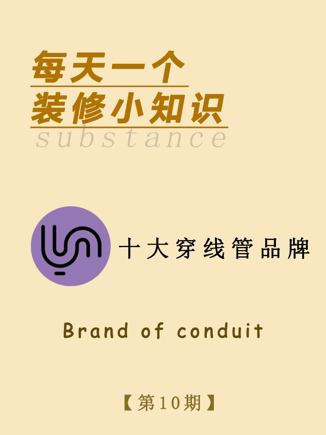 每天一个装修小知识：十大穿线管品牌