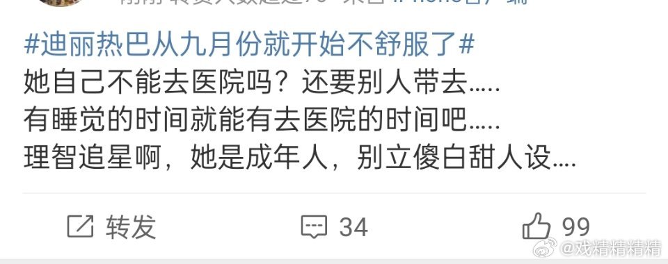 迪丽热巴从九月份就开始不舒服了有网友说，粉丝多余的关心则乱，明星都是成年人了不舒
