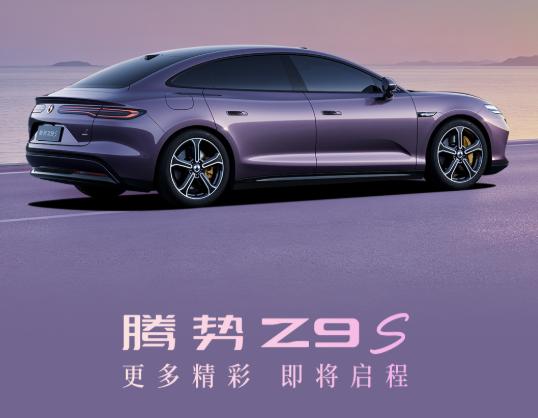 腾势Z9S终于官宣了！兄弟们，这颜值你们给几分？
满分10分，我先来，整体我给个