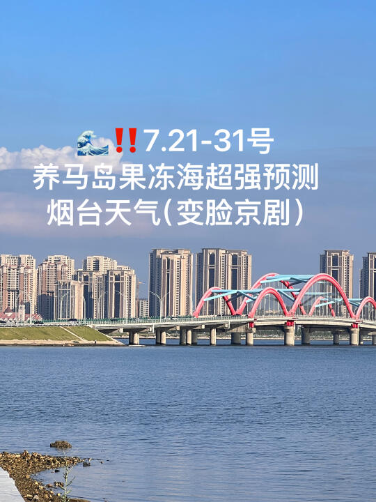 📍7.21-31号烟台养马岛果冻海超强预测