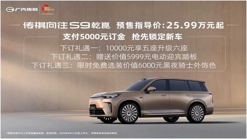 ​​​​向往S9乾崑纵横重庆之旅 ​​​ 传祺向往S9预售价25.99万起，50