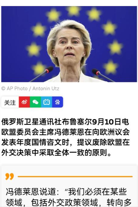 如果冯德莱恩这个提议获得通过，她将名垂欧盟历史！她提议，废除欧盟外交决策全体一致
