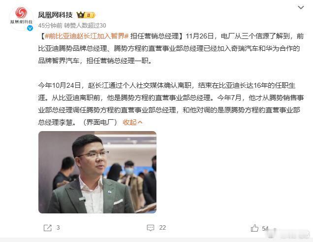 前比亚迪赵长江加入智界 界面电厂的消息，原比亚迪腾势品牌总经理、腾势方程豹直营事
