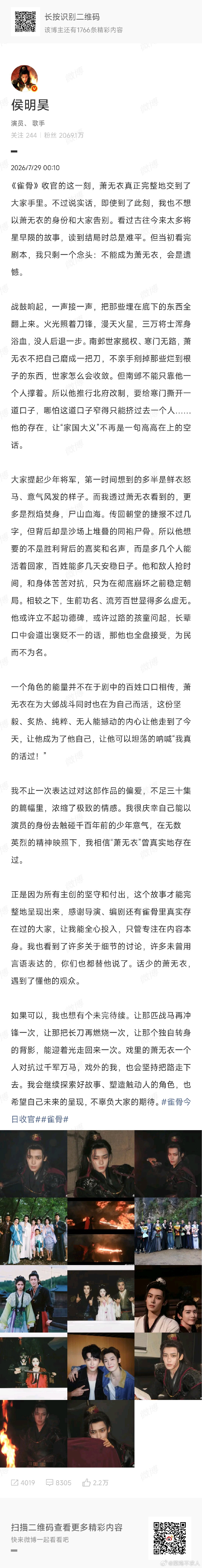 侯明昊雀骨收官发文侯明昊雀骨收官发文，好用心，期待下一个角色！侯明昊发文告别雀骨
