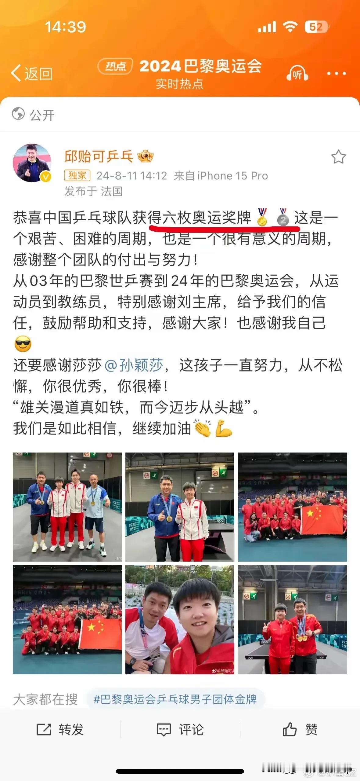 孙颖莎教练发文真的很心疼莎莎
这几年他一直陪着莎莎
自己的徒弟付出了多少
只有陪