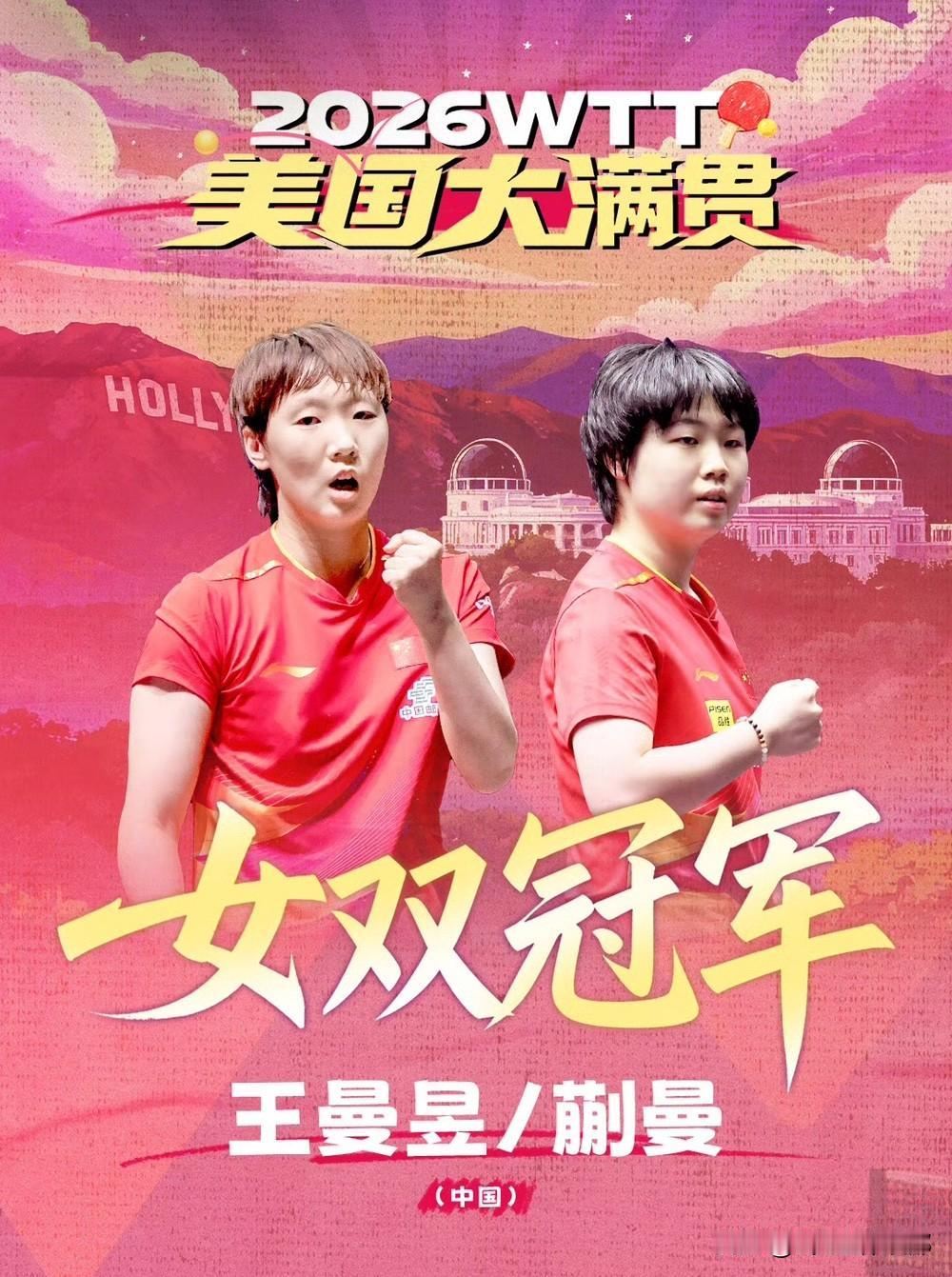 🏆WTT美国大满贯女双决赛，王曼昱/蒯曼3-1战胜早田希娜/张本美和，夺得女双