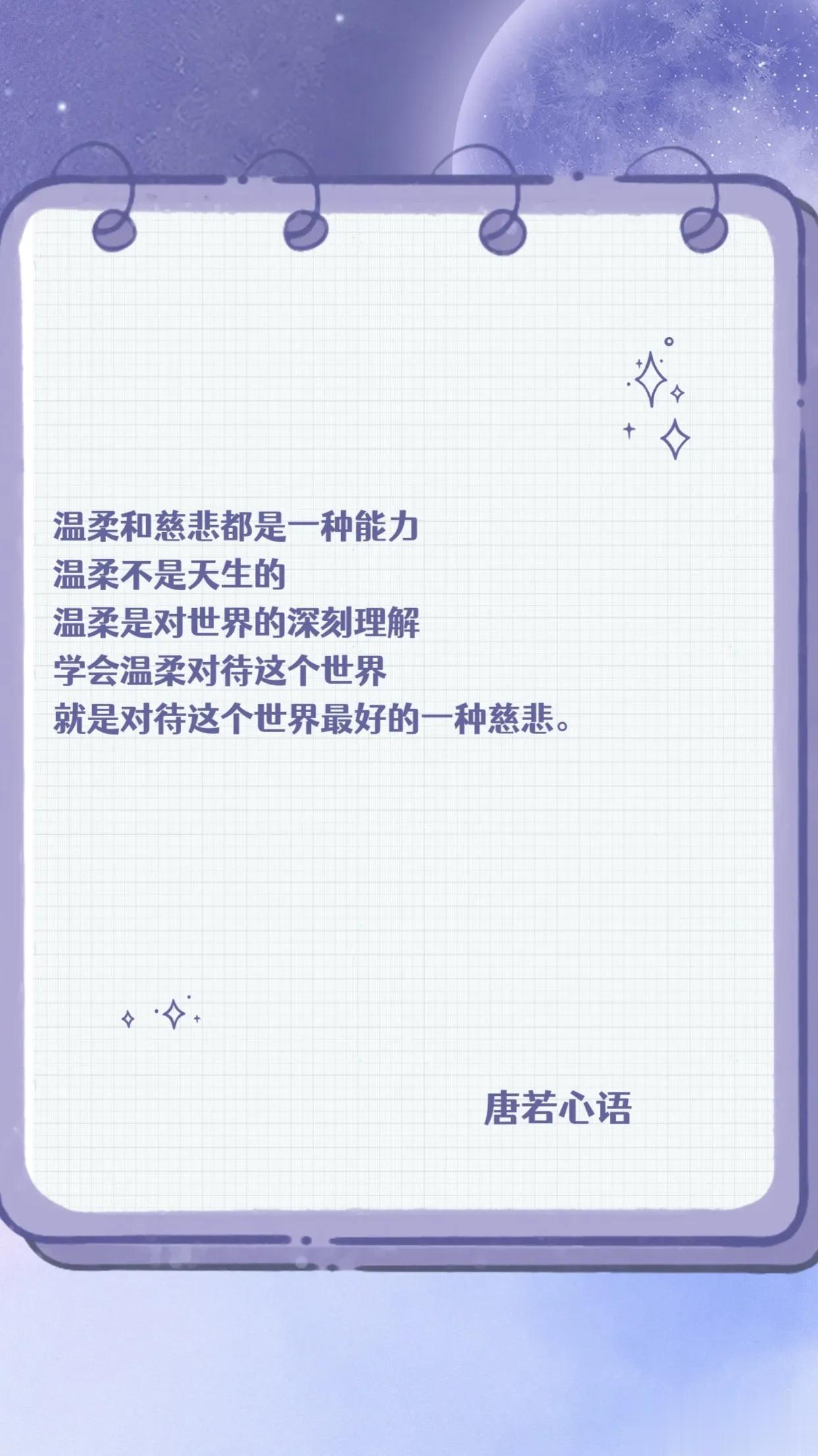 温柔和慈悲都是一种能力
温柔不是天生的
温柔是对世界的深刻理解
学会温柔对待这个