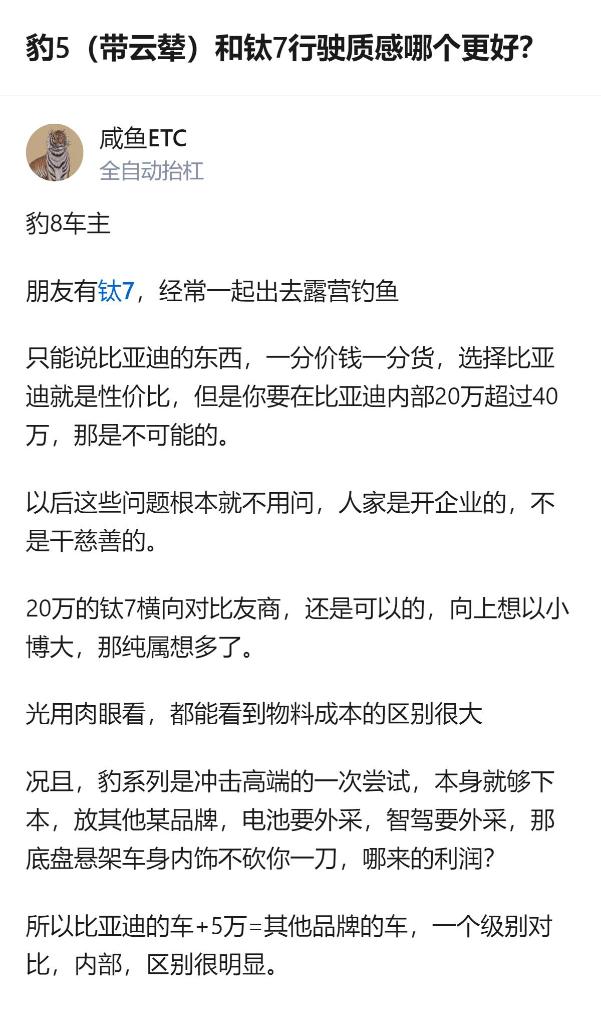 从现有信息看，豹8车主结合自身及朋友的用车体验，对比比亚迪钛7与带云辇的豹5，认