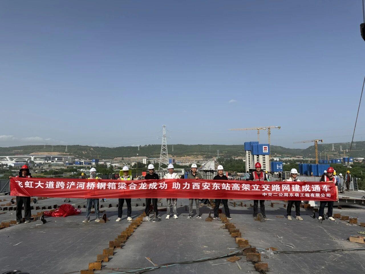 日前，西安东站项目控制性工程飞虹大道跨浐河桥5000吨大跨径钢箱梁顺利合龙，实现
